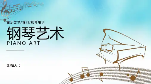 钢琴艺术PPT模板