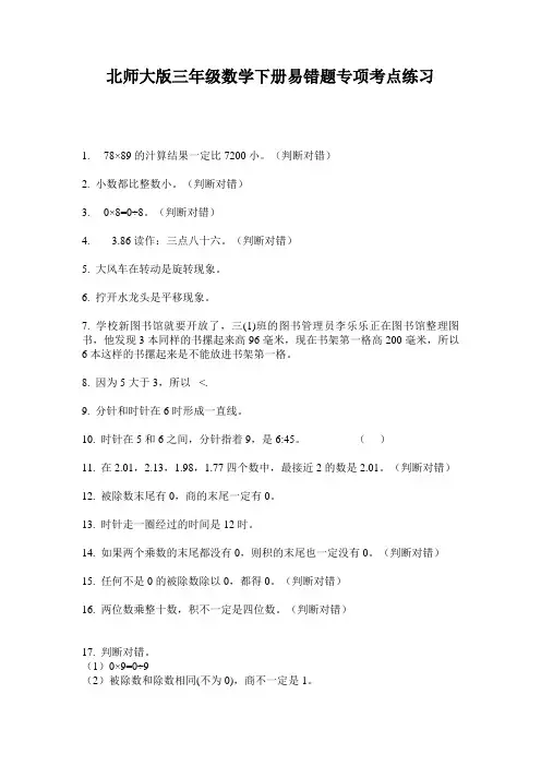 北师大版三年级数学下册易错题专项考点练习