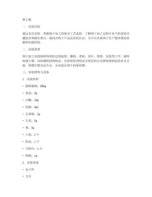 肉干加工工艺实验报告(3篇)