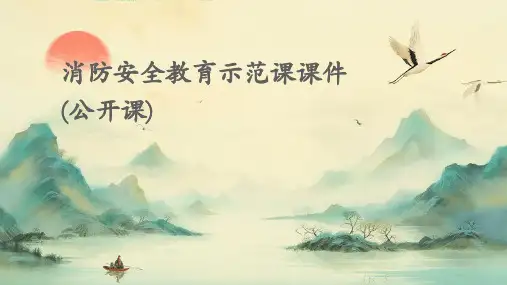 消防安全教育示范课课件(公开课)