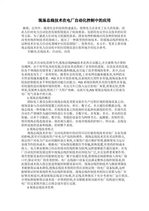 现场总线技术在电厂自动化控制中的应用