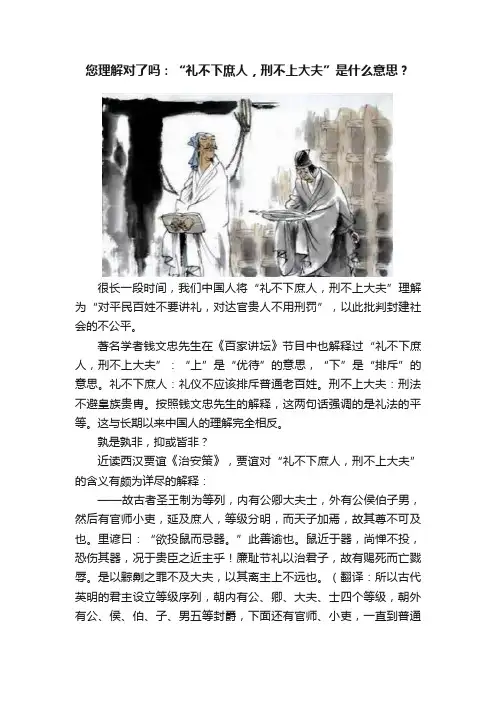 您理解对了吗：“礼不下庶人，刑不上大夫”是什么意思？