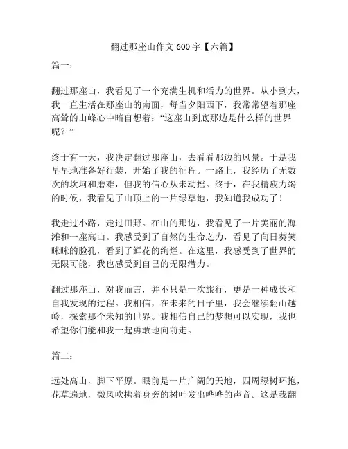 翻过那座山作文600字【六篇】
