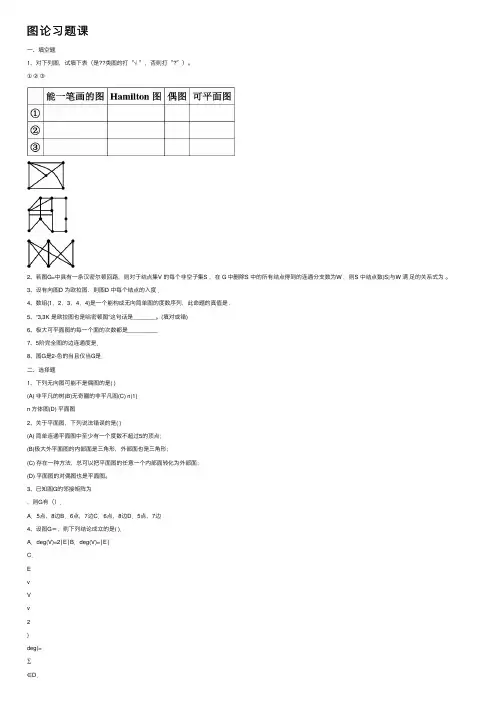 图论习题课——精选推荐