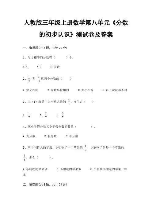 人教版三年级上册数学第八单元《分数的初步认识》测试卷及答案