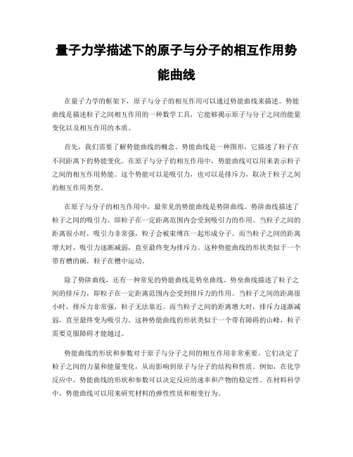 量子力学描述下的原子与分子的相互作用势能曲线