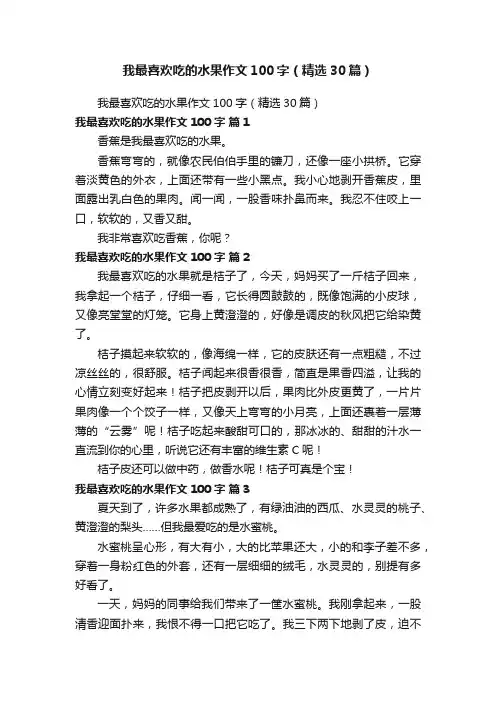 我最喜欢吃的水果作文100字