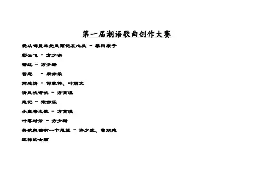 潮语歌曲