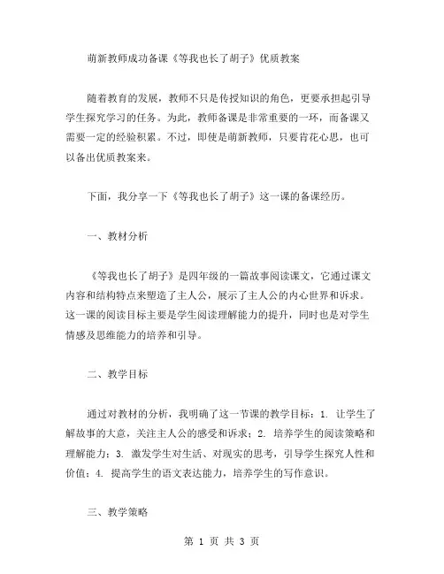 萌新教师成功备课《等我也长了胡子》教案