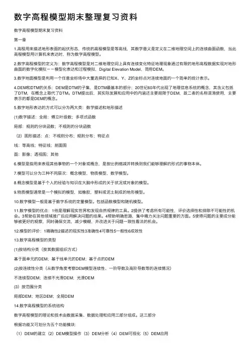 数字高程模型期末整理复习资料