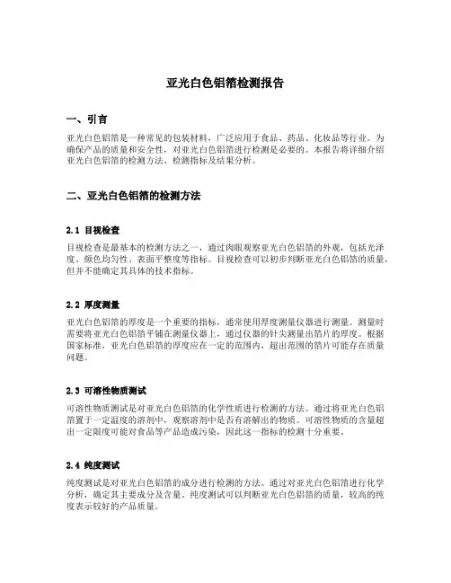 亚光白色铝箔检测报告
