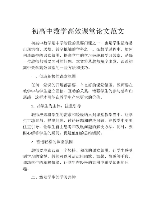 初高中数学高效课堂论文范文