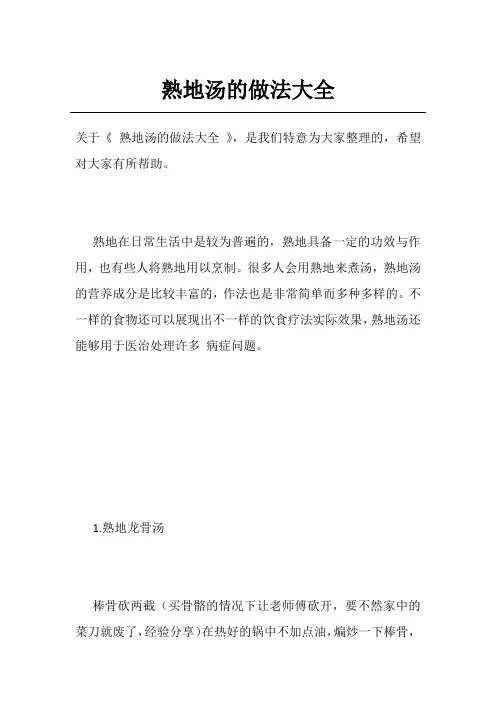 熟地汤的做法大全