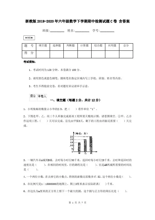 浙教版2019-2020年六年级数学下学期期中检测试题C卷 含答案