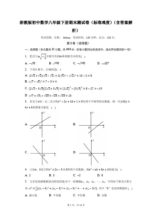 浙教版初中数学八年级下册期末测试卷(标准难度)(含答案解析)