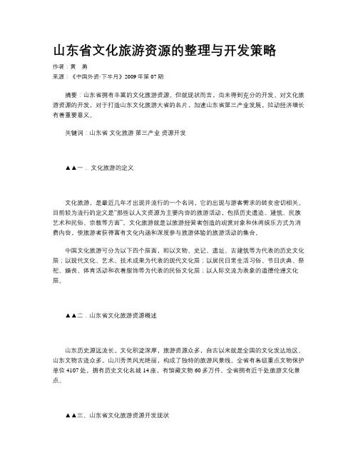 山东省文化旅游资源的整理与开发策略