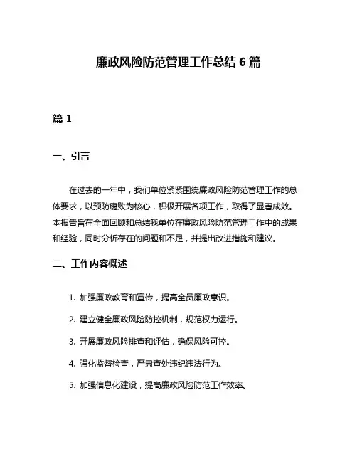 廉政风险防范管理工作总结6篇