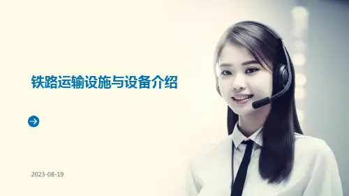 铁路运输设施与设备介绍