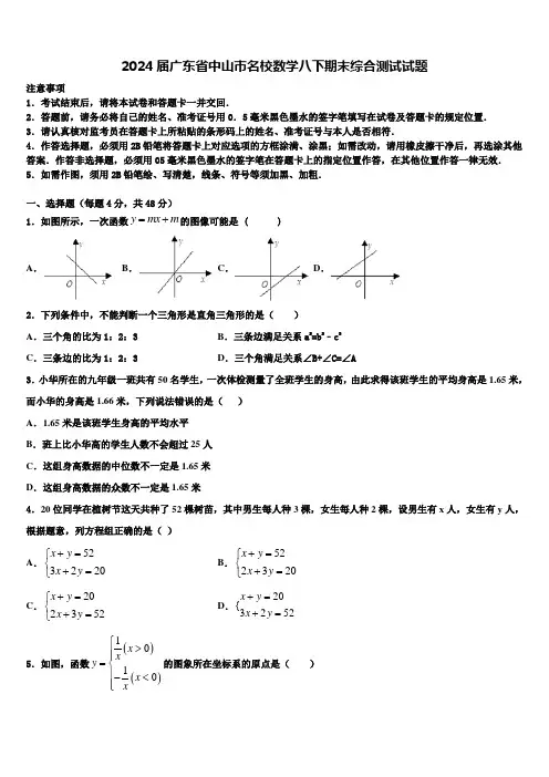 2024届广东省中山市名校数学八下期末综合测试试题含解析