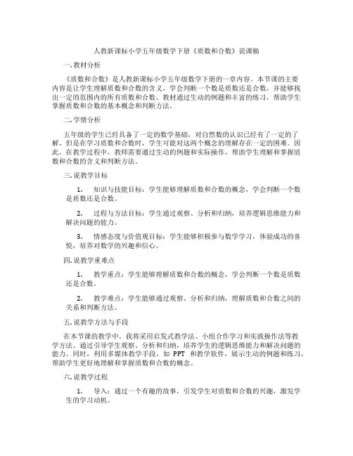 人教新课标小学五年级数学下册《质数和合数》说课稿