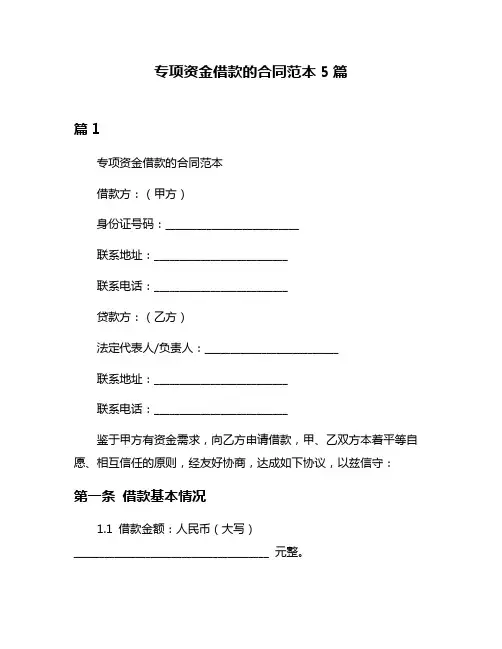 专项资金借款的合同范本5篇