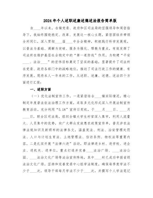 2024年个人述职述廉述德述法报告简单版（4篇）