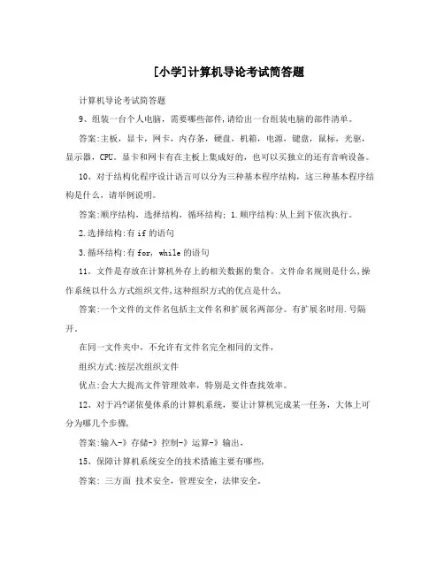 [小学]计算机导论考试简答题