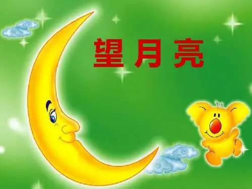《望月亮》 精品PPT课件2