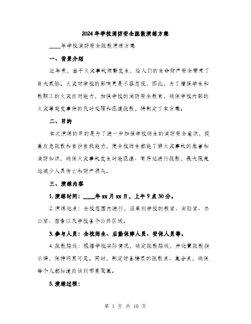 2024年学校消防安全疏散演练方案(三篇)