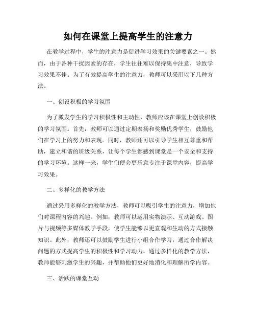 如何在课堂上提高学生的注意力