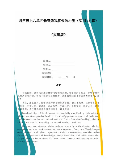 四年级上八单元长春版我喜爱的小狗(实用16篇)