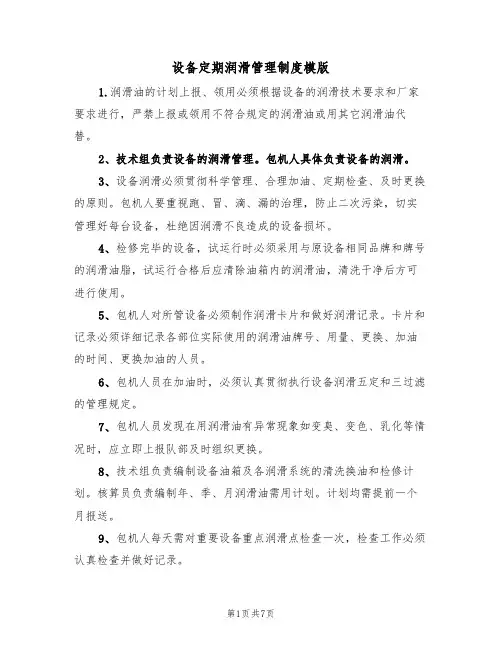 设备定期润滑管理制度模版(3篇)