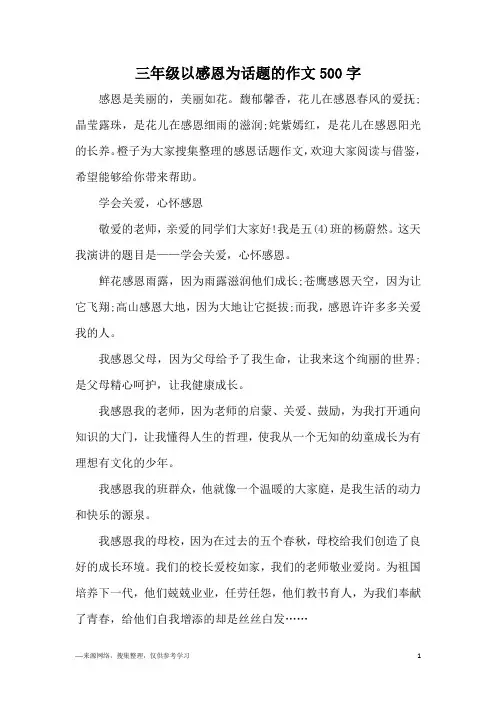 三年级以感恩为话题的作文500字