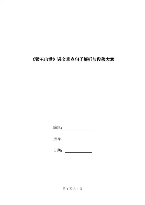 《猴王出世》课文重点句子解析与段落大意.doc