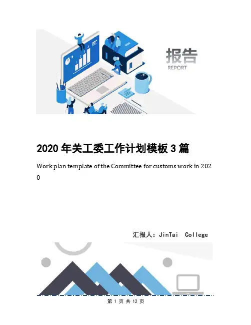 2020年关工委工作计划模板3篇