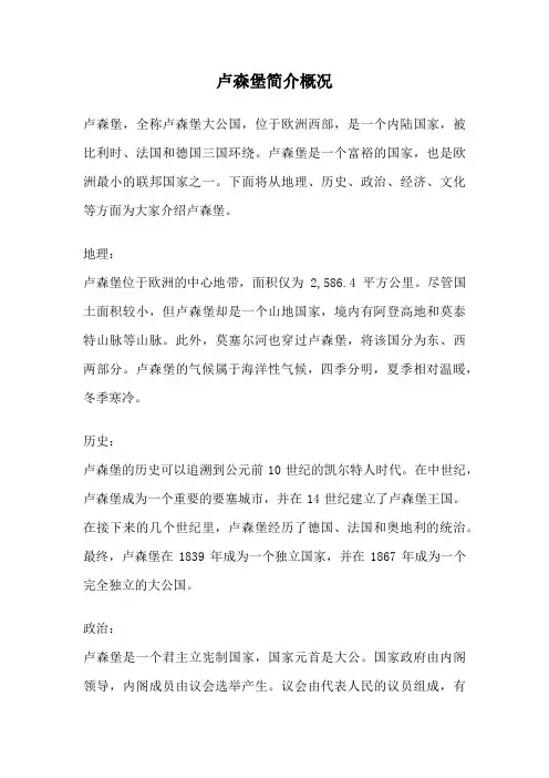 卢森堡简介概况
