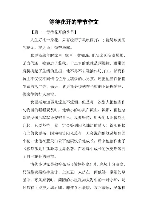 等待花开的季节作文