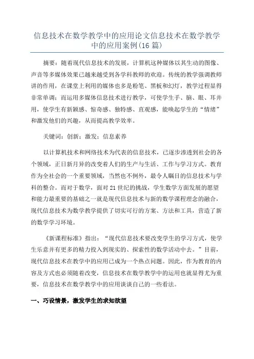 信息技术在数学教学中的应用论文信息技术在数学教学中的应用案例(16篇)