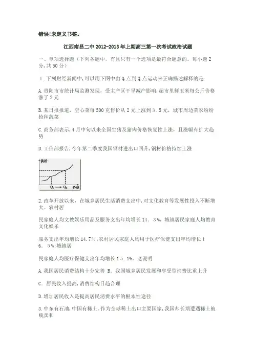 自-江西南昌二中2012-2013年上期高三第一次考试政治试题 