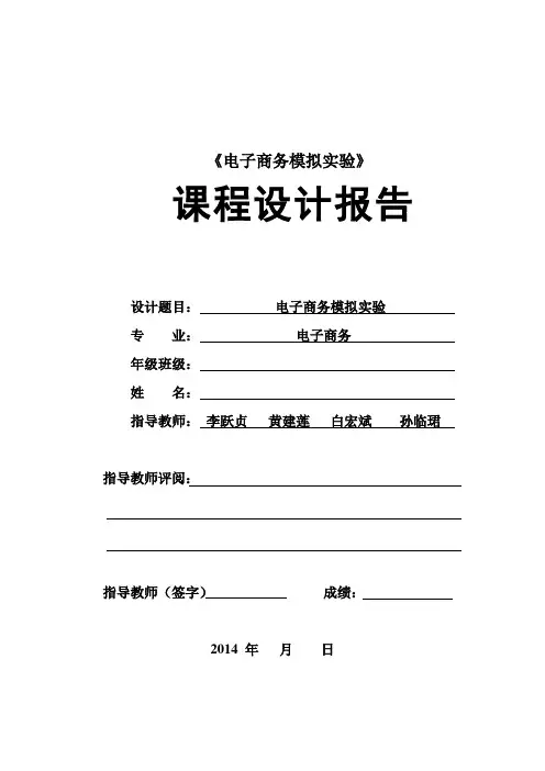 电子商务模拟实验课程设计报告格式