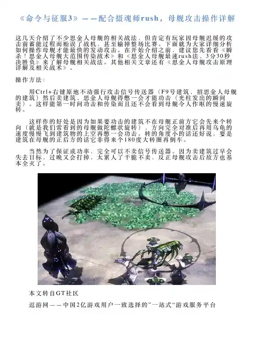 《命令与征服3》——配合摄魂师rush,母舰攻击操作详解