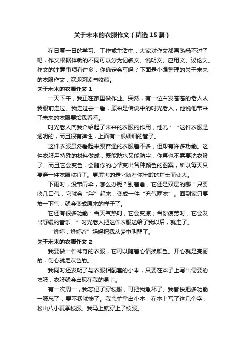 关于未来的衣服作文（精选15篇）