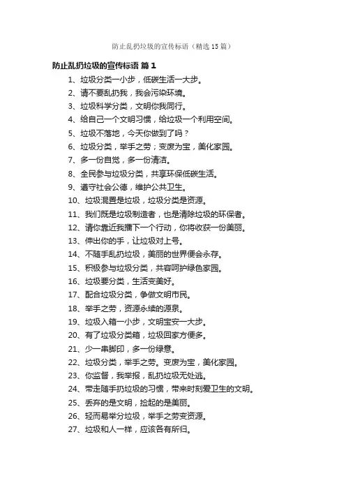 防止乱扔垃圾的宣传标语（精选15篇）