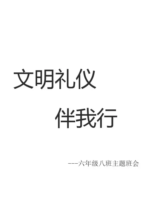 文明礼仪主题班会 2