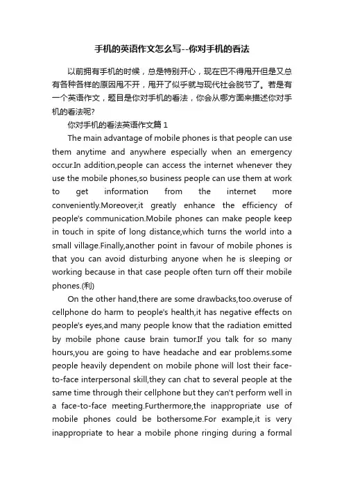 手机的英语作文怎么写--你对手机的看法