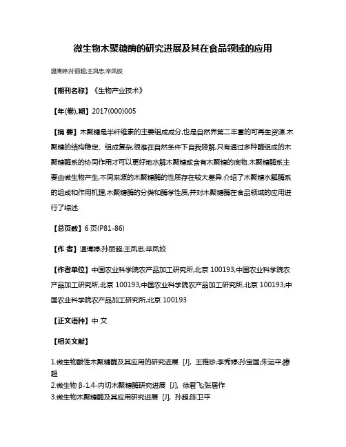 微生物木聚糖酶的研究进展及其在食品领域的应用