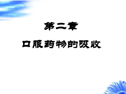 [医学]第二章 口服药物的吸收
