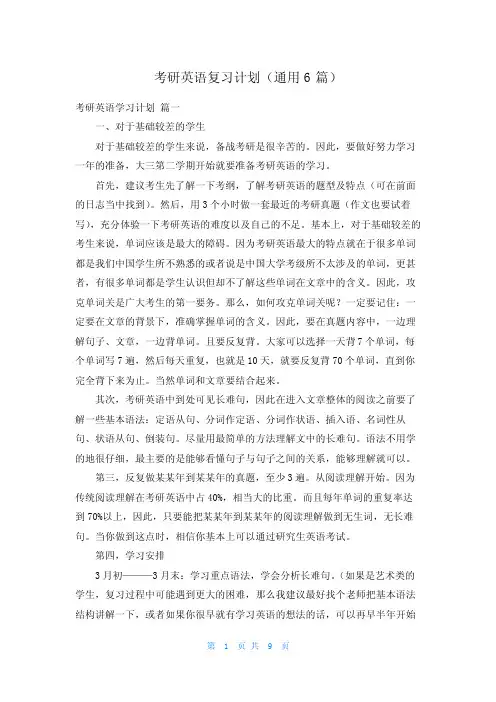 考研英语复习计划(通用6篇)