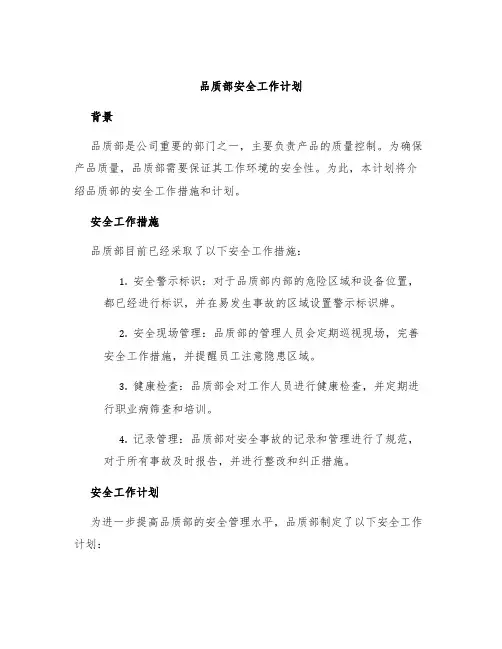 品质部安全工作计划