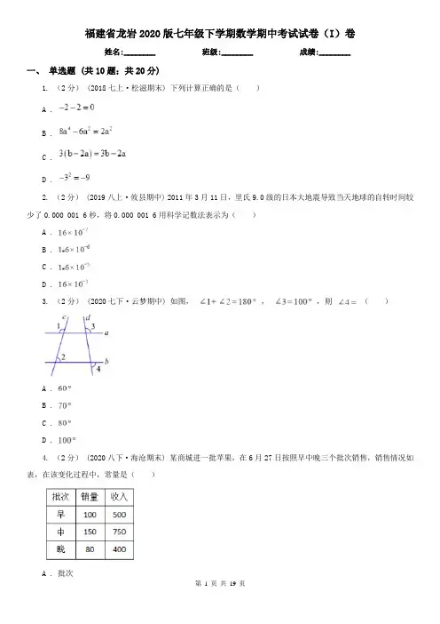福建省龙岩2020版七年级下学期数学期中考试试卷(I)卷